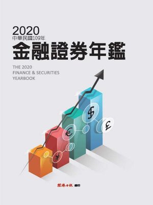 cover image of 2020金融證券年鑑